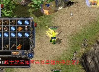 战士玩家如何高效掌握刺杀技能? 战士玩家如何高效掌握刺杀技能?