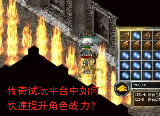 传奇试玩平台中如何快速提升角色战力? 传奇试玩平台中如何快速提升角色战力?