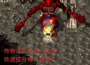 传奇试玩平台中如何快速提升角色战力? 传奇试玩平台中如何快速提升角色战力?
