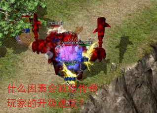 什么因素会减缓传奇玩家的升级速度? 什么因素会减缓传奇玩家的升级速度?