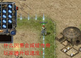什么因素会减缓传奇玩家的升级速度? 什么因素会减缓传奇玩家的升级速度?