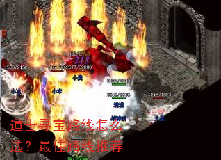 道士寻宝路线怎么选?最佳路线推荐 道士寻宝路线怎么选?最佳路线推荐