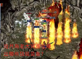 沧月岛老大究竟会爆出哪些顶级装备? 沧月岛老大究竟会爆出哪些顶级装备?