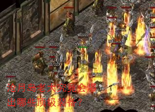 沧月岛老大究竟会爆出哪些顶级装备? 沧月岛老大究竟会爆出哪些顶级装备?