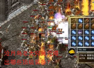 沧月岛老大究竟会爆出哪些顶级装备? 沧月岛老大究竟会爆出哪些顶级装备?