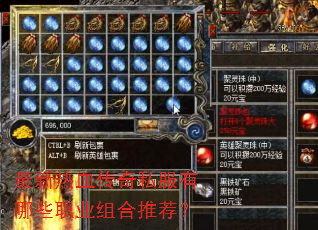 最新热血传奇私服有哪些职业组合推荐? 最新热血传奇私服有哪些职业组合推荐?