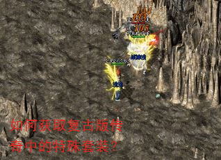 如何获取复古版传奇中的特殊套装? 如何获取复古版传奇中的特殊套装?