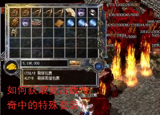 如何获取复古版传奇中的特殊套装? 如何获取复古版传奇中的特殊套装?