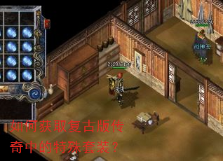 如何获取复古版传奇中的特殊套装? 如何获取复古版传奇中的特殊套装?