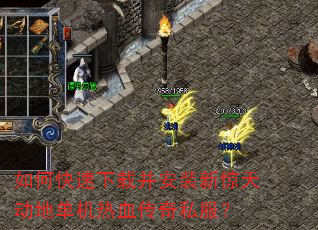 如何快速下载并安装新惊天动地单机热血传奇私服? 如何快速下载并安装新惊天动地单机热血传奇私服?