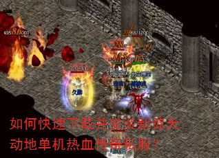 如何快速下载并安装新惊天动地单机热血传奇私服? 如何快速下载并安装新惊天动地单机热血传奇私服?