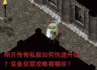 刚开传奇私服如何快速升级?装备获取攻略有哪些? 刚开传奇私服如何快速升级?装备获取攻略有哪些?