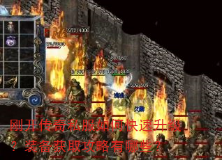 刚开传奇私服如何快速升级?装备获取攻略有哪些? 刚开传奇私服如何快速升级?装备获取攻略有哪些?