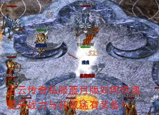古云传奇私服蓝月版如何快速提升战力与获取稀有装备? 古云传奇私服蓝月版如何快速提升战力与获取稀有装备?