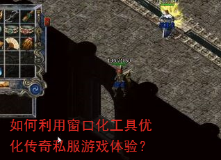 如何利用窗口化工具优化传奇私服游戏体验? 如何利用窗口化工具优化传奇私服游戏体验?