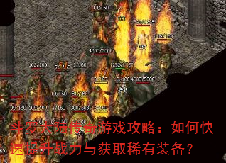 斗罗大陆传奇游戏攻略:如何快速提升战力与获取稀有装备? 斗罗大陆传奇游戏攻略:如何快速提升战力与获取稀有装备?