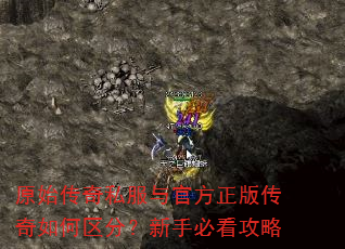 原始传奇私服与官方正版传奇如何区分?新手必看攻略 原始传奇私服与官方正版传奇如何区分?新手必看攻略