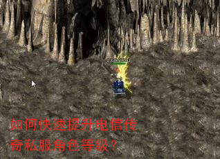 如何快速提升电信传奇私服角色等级? 如何快速提升电信传奇私服角色等级?