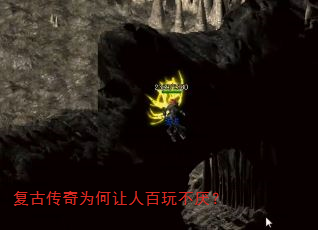复古传奇为何让人百玩不厌? 复古传奇为何让人百玩不厌?
