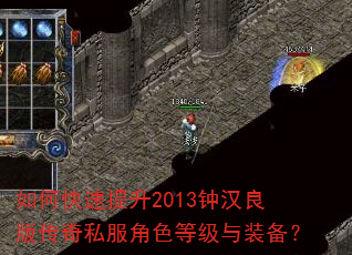 如何快速提升2013钟汉良版传奇私服角色等级与装备? 如何快速提升2013钟汉良版传奇私服角色等级与装备?