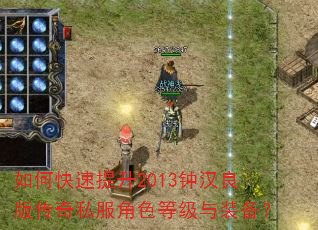 如何快速提升2013钟汉良版传奇私服角色等级与装备? 如何快速提升2013钟汉良版传奇私服角色等级与装备?
