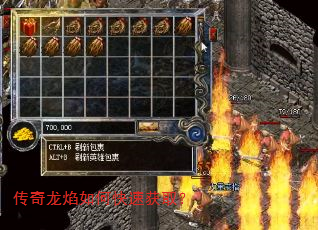 传奇龙焰如何快速获取? 传奇龙焰如何快速获取?