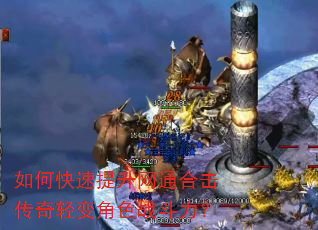 如何快速提升网通合击传奇轻变角色战斗力? 如何快速提升网通合击传奇轻变角色战斗力?