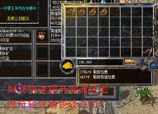 如何快速提升网通合击传奇轻变角色战斗力? 如何快速提升网通合击传奇轻变角色战斗力?