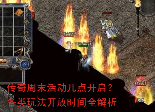 传奇周末活动几点开启?各类玩法开放时间全解析 传奇周末活动几点开启?各类玩法开放时间全解析
