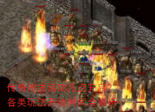 传奇周末活动几点开启?各类玩法开放时间全解析 传奇周末活动几点开启?各类玩法开放时间全解析