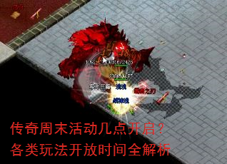 传奇周末活动几点开启?各类玩法开放时间全解析 传奇周末活动几点开启?各类玩法开放时间全解析