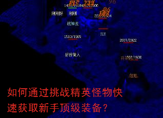 如何通过挑战精英怪物快速获取新手顶级装备? 如何通过挑战精英怪物快速获取新手顶级装备?