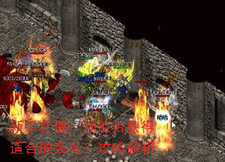 新手在僵尸洞能否获得适合的装备?攻略解析 新手在僵尸洞能否获得适合的装备?攻略解析