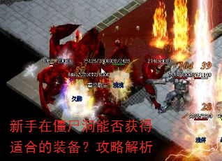 新手在僵尸洞能否获得适合的装备?攻略解析 新手在僵尸洞能否获得适合的装备?攻略解析