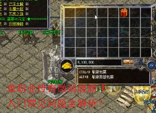 单职业传奇微端版新手入门常见问题全解析? 单职业传奇微端版新手入门常见问题全解析?