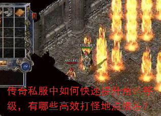 传奇私服中如何快速提升角色等级,有哪些高效打怪地点推荐? 传奇私服中如何快速提升角色等级,有哪些高效打怪地点推荐?