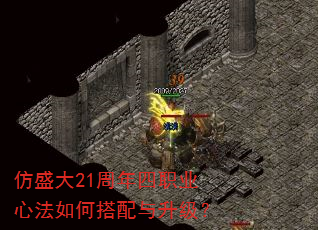 仿盛大21周年四职业心法如何搭配与升级? 仿盛大21周年四职业心法如何搭配与升级?