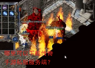 哪里可以下载传奇手游私服服务端? 哪里可以下载传奇手游私服服务端?