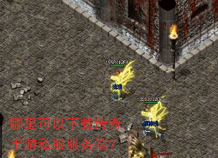 哪里可以下载传奇手游私服服务端? 哪里可以下载传奇手游私服服务端?