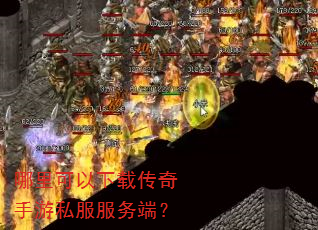 哪里可以下载传奇手游私服服务端? 哪里可以下载传奇手游私服服务端?