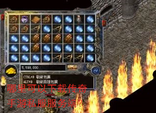 哪里可以下载传奇手游私服服务端? 哪里可以下载传奇手游私服服务端?