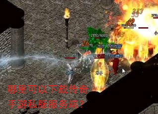 哪里可以下载传奇手游私服服务端? 哪里可以下载传奇手游私服服务端?