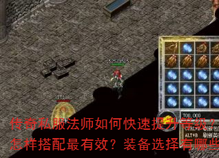 传奇私服法师如何快速提升等级?法师技能怎样搭配最有效?装备选择有哪些关键点? 传奇私服法师如何快速提升等级?法师技能怎样搭配最有效?装备选择有哪些关键点?