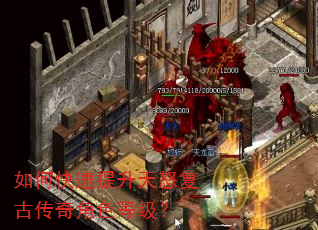 如何快速提升天怒复古传奇角色等级? 如何快速提升天怒复古传奇角色等级?