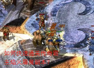 如何快速通关传奇霸主焰火屠魔副本? 如何快速通关传奇霸主焰火屠魔副本?