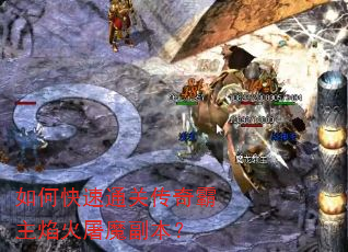 如何快速通关传奇霸主焰火屠魔副本? 如何快速通关传奇霸主焰火屠魔副本?