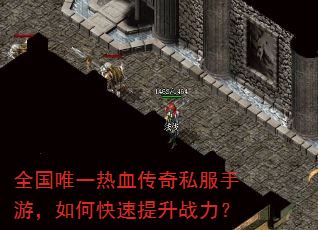 全国唯一热血传奇私服手游,如何快速提升战力? 全国唯一热血传奇私服手游,如何快速提升战力?