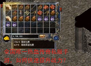 全国唯一热血传奇私服手游,如何快速提升战力? 全国唯一热血传奇私服手游,如何快速提升战力?
