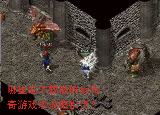 哪里能下载破解版传奇游戏求攻略指点? 哪里能下载破解版传奇游戏求攻略指点?