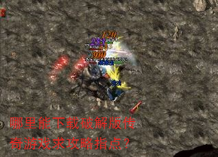 哪里能下载破解版传奇游戏求攻略指点? 哪里能下载破解版传奇游戏求攻略指点?